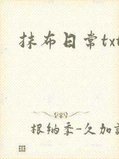 抹布日常txt