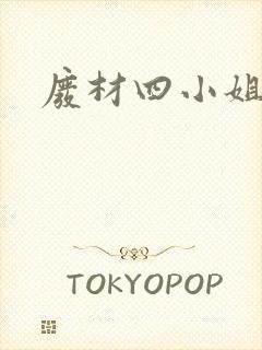 废材四小姐封面