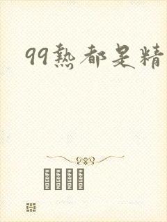 99热都是精品封面