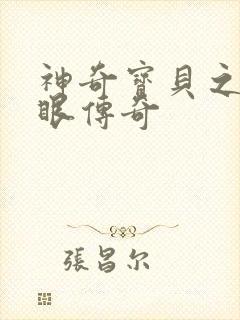 神奇宝贝之写轮眼传奇