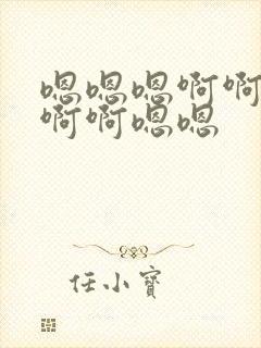 嗯嗯嗯啊啊啊啊啊啊嗯嗯