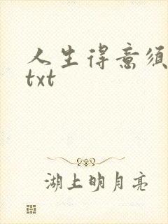 人生得意须纵欢txt