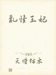 乱情王妃
