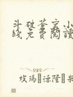 斗破苍穹小说在线免费阅读完整版