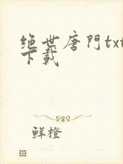 绝世唐门txt下载