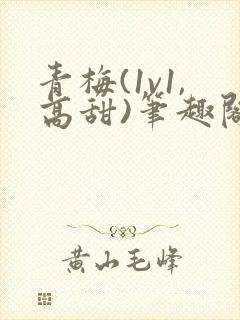 青梅(1v1,高甜)笔趣阁