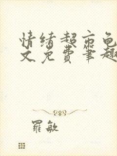 情绪超市龟甲全文免费笔趣阁顾清封面