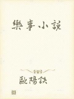 乐事小说