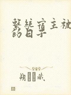 系统宿主被浇灌的日子