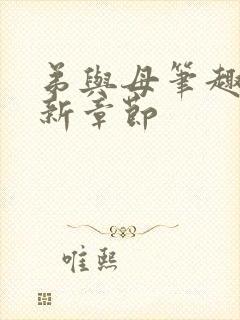 弟与母笔趣阁最新章节