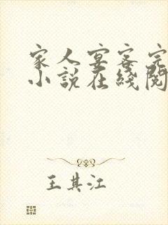 家人宴客完整版小说在线阅读封面