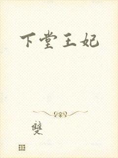 下堂王妃