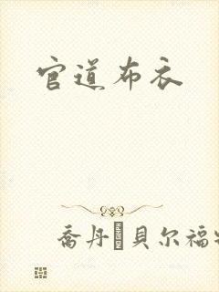 官道布衣