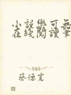 小说乐可无弹窗在线阅读笔趣阁txt