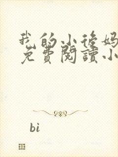 我的小后妈全文免费阅读小说