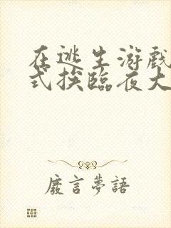 在逃生游戏里花式挨临夜大人