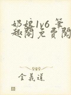 奶娘1v6 笔趣阁免费阅读小说