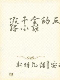 假千金的反杀之路小说