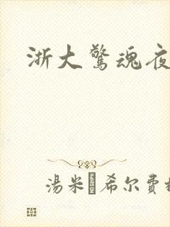 浙大惊魂夜