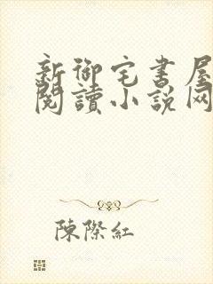 新御宅书屋自由阅读小说网站