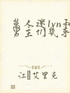 万人迷1vn和男主们几乎无区别