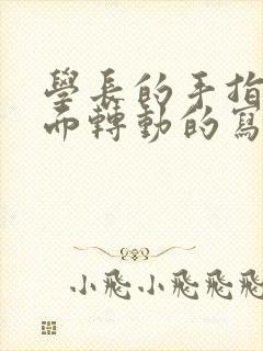 学长的手指在里面转动的写作业封面