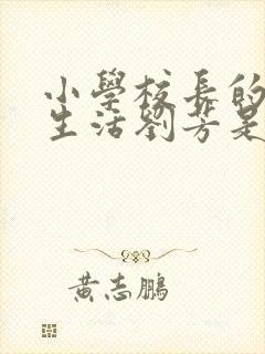 小学校长的幸福生活刘芳是谁