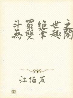 斗罗绝世之圣血无双笔趣阁