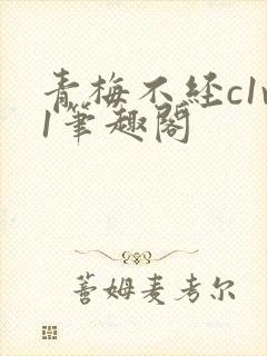 青梅不经c1v1笔趣阁