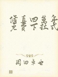 修真四万年漫画免费下拉式六漫画