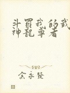 斗罗我的武魂是神龙尊者