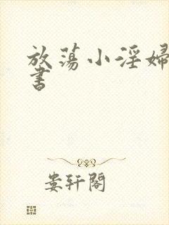 放荡小淫妇张秘书