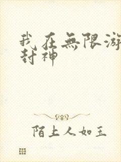 我在无限游戏里封神封面