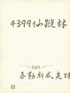 4399仙踪林