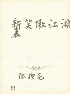 新笑傲江湖演员表封面