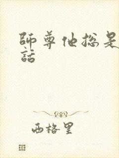 师尊他总是不说话