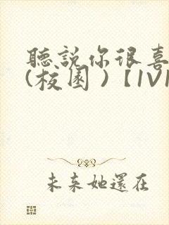 听说你很喜欢我(校园 )【1V1】