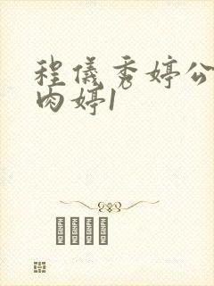 程仪秀婷公欲息肉婷1