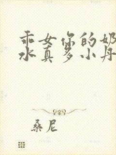 乖女你的奶真大水真多小丹