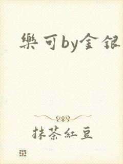 乐可by金银花
