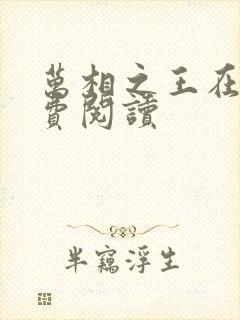 万相之王在线免费阅读封面