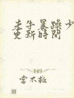 老牛暴躁少女的更新时间封面