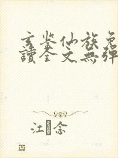 玄鉴仙族免费阅读全文无弹窗封面