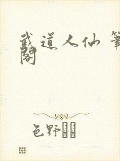 武道人仙 笔趣阁