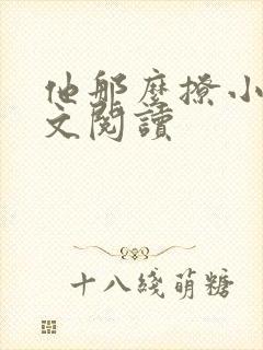 他那么撩小说全文阅读