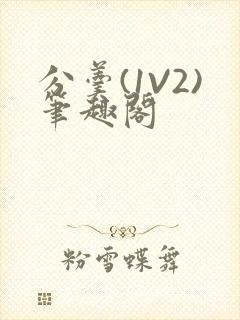 分羹(1V2)笔趣阁封面