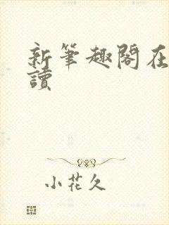 新笔趣阁在线阅读封面