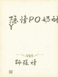 隐情PO奶酥BY封面