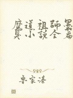 魔道祖师墨香铜臭小说全篇