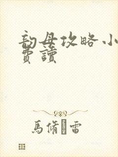 韵母攻略小说免费读